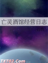 亡灵酒馆经营日志图片