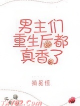 男主重生后都真香了图片