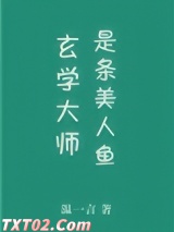 玄学大师是条美人鱼图片