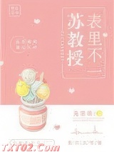 苏教授表里不一图片