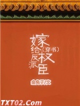 《嫁给反派权臣（穿书）》全本TXT下载-作者：金兔子