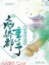 被我渣过的病娇都重生了图片