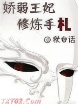 《娇弱王妃修炼手札》全本TXT下载-作者：秋白话