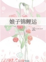 娘子锦鲤运图片