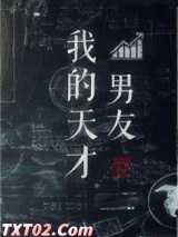 我的天才男友图片