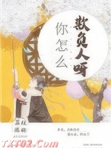 你怎么欺负人呀图片