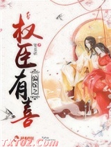 骗嫁之权臣有喜图片