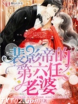 《裴影帝的第六任老婆》全本TXT下载-作者：pearl兰