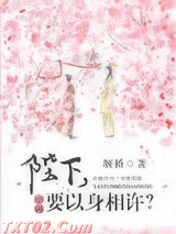 陛下，要以身相许？图片