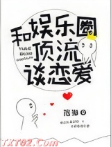 和娱乐圈顶流谈恋爱图片