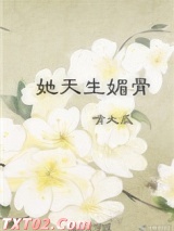 她天生媚骨图片