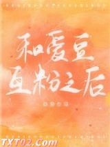 和爱豆互粉之后图片