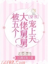 被五个大佬舅舅宠上天[穿书]图片