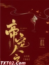 帝宠令图片