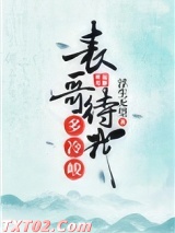 《表哥待我多冷峻》全本TXT下载-作者：浮生无望