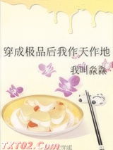 穿成极品后我作天作地图片