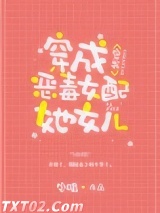 《穿成炮灰女配她女儿[穿书]》全本TXT下载-作者：宅喵