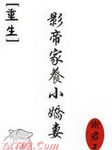 《影帝家养小娇妻[重生]》全本TXT下载-作者：谢君王