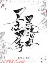 一念四季是清欢图片