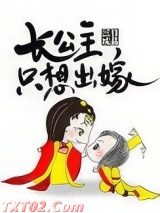 长公主只想出嫁图片