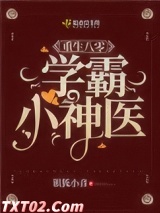 重生八零学霸小神医图片