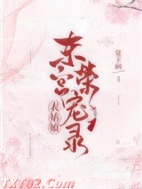 表小姐东宫荣宠录图片
