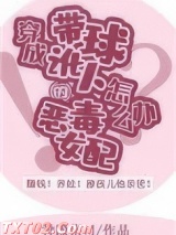 穿成带球讹人的恶毒女配怎么办[穿书]图片