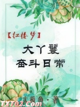 《[红楼]大丫鬟奋斗日常》全本TXT下载-作者：太极鱼