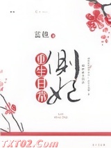 《侧妃重生日常》全本TXT下载-作者：蓝樵