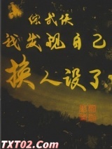 [综武侠]我发现自己换人设了图片