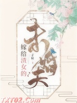 嫁给渣女的未婚夫图片