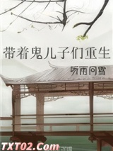 《带着鬼儿子们重生》全本TXT下载-作者：听雨问雪