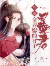 《我做暴君童养媳的日子（重生）》全本TXT下载-作者：二恰