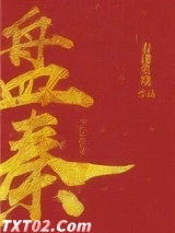 盘秦图片