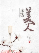 珍馐美人图片