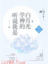 听说我是学神的白月光[重生]图片