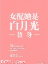 女配她是白月光替身图片