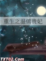 《重生之温僖贵妃》全本TXT下载-作者：海连宝宝