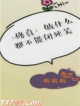 做什么都不能闭死关[修真]图片