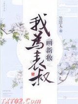 我为表叔画新妆图片