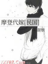 摩登代嫁[民国]图片