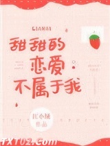 甜甜的恋爱不属于我图片