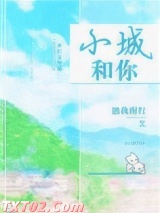 《小城和你》全本TXT下载-作者：独我南行