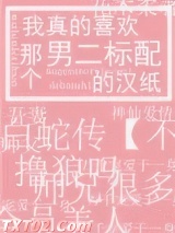 我真的喜欢那个男二标配的汉纸图片