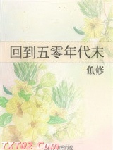 《回到五零年代末》全本TXT下载-作者：鱼修