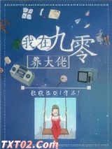 我在九零养大佬图片