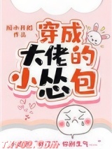 穿成大佬的小怂包图片