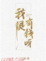 我很有钱呀图片