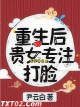 重生后贵女专注打脸图片