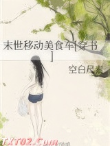 末世移动美食车[穿书]图片